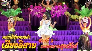 คอนเสิร์ตหมอลำเสียงอิสาน ช่วงที่ 2 : เพลงตลาดสุดมันส์