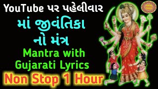 જીવંતિકા માં નો મંત્ર | Jivantika Mano Mantra with Gujarati Lyrics | Jivantika Maa Mantra |