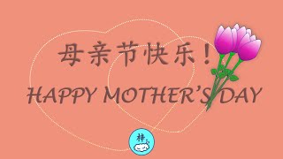 母亲节快乐！HAPPY MOTHER’S DAY ! [ BLESSING ]