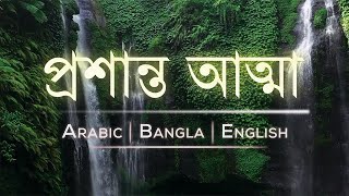 Surah Al-Fajr (The Dawn) | Peaceful soul ❤ ♥ | Bangla , Arabic and English translation HD