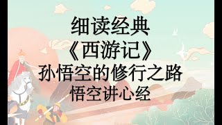 细读经典：《西游记》孙悟空、齐天大圣、孙行者的修行之路07