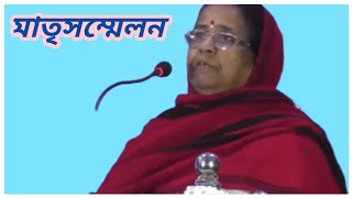 মাতৃসম্মেলনে শ্রী শ্রী ঠাকুরের কিছু গল্প | Sri sri thakurer alochona | ইষ্টপ্রসঙ্গ | Matrisammelan