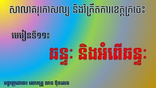 មេរៀនទី១១៖ ឆន្ទៈ និងអំពើឆន្ទៈ  (មុខវិជ្ជា៖ ចិត្តវិទ្យា)