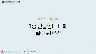 도서관 반납함과 반납기에 대해 알아보아요