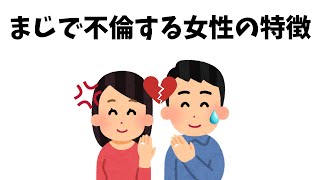 【男性必見】まじで不倫する女性に関する特徴１５選＃恋愛＃雑学＃浮気