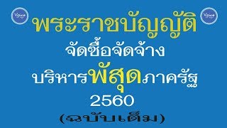 #อ่านกฎหมายปันกันฟัง! พรบ.จัดซื้อจัดจ้างและพัสดุภาครัฐ พ.ศ.2560 (ฉบับเต็ม)