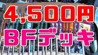 【遊戯王】4,500円で買ったショップのBFデッキを開封してみよう！（YU-GI-OH! OCG）