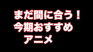 これだけは見ろ！今期おすすめアニメ