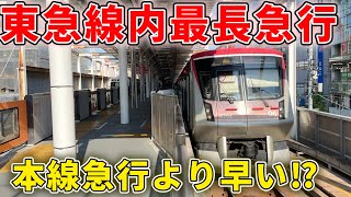 【急行より速い急行】追い抜かし4回！爆速すぎる東急最長急行は各停より30分速い！#東急大井町線 #東急線 #東急 #東急田園都市線 #急行 #急行列車 #大井町線 #田園都市線