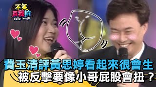 費玉清點評黃思婷看起來很會生？被反擊要像小哥屁股很會扭？【不笑算我輸】 EP63｜黃思婷