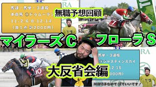 【 無職の競馬予想 大反省 】フローラステークス\u0026マイラーズカップ