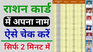 Ration Card : राशन कार्ड सूची लिस्ट में अपना नाम कैसे चेक करें | राशन कार्ड में नाम कैसे देखें