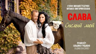 Слава — «Спелый мой» (Official Music Video)