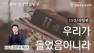 «쉐마 성경인물탐구» 제 13강. 라합 \