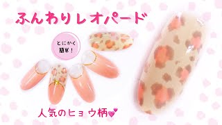 【秋ネイル×ヒョウ柄ネイル】2020秋冬！人気の甘めレオパード！かわいいレオパード柄の簡単に描ける方法