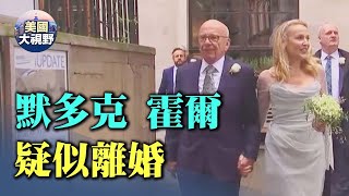 媒体大亨鲁珀特默多克和女演员杰瑞霍尔疑似正在离婚？@美國大視野第11期20220623