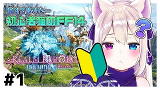 《FF14 新生エオルゼア#1》初心者ぬこのエオルゼア冒険記【テトゥラ・キール/Vtuber】