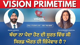 Vision Primetime || ਬੱਚਾ ਨਾ ਪੈਦਾ ਹੋਣ ਦੀ ਸੂਰਤ ਵਿੱਚ ਕੀ ਸਿਰਫ਼ ਔਰਤ ਹੀ ਜ਼ਿੰਮੇਵਾਰ ਹੈ