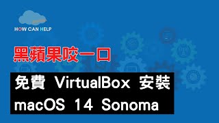 VirtualBox 虛擬機 完全免費安裝 macOS 14 Sonoma 正式版 [CC字幕]