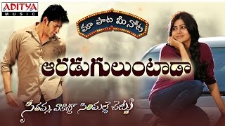 Aaraduguluntada Song With Telugu Lyrics  || "మా పాట మీ నోట" || SVSC Movie || Mahesh Babu, Samantha