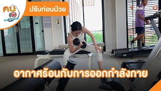 อากาศร้อนกับการออกกำลังกาย | ปรับก่อนป่วย