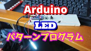 arduino LED点灯プログラム