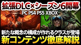 【Diablo4】DLC「憎悪の器」シーズン６遂に開幕：新たな概念の構成が作れるスピリットボーン・傭兵システムの面白い点・レルムウォーカーを徹底解説！【ディアブロ4 ハクスラ】PS4 PS5 XBOX