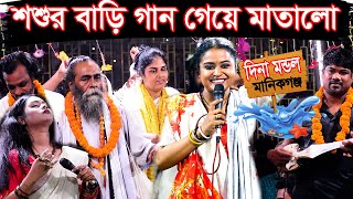 নিজের শ্বশুর বাড়ি দিনা মন্ডল জীবনের শ্রেষ্ঠ গান গুলো  গাইলো🔥জনপ্রিয় লালন গানের আসর- Dina Mondol