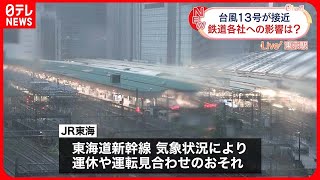 【台風13号接近】交通機関に影響が出る可能性 #鉄道ニュース