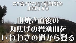 山焼き直後の丸焼け岩湧山をいわわきの道から登る【57歳バツゼロ独身男の登山＃8】