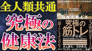 【LIFEHACK】「自分史上最高のパフォーマンスを引き出す 知性を鍛える究極の筋トレ」を世界一わかりやすく要約してみた【本要約】