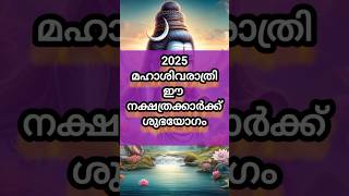 2025 മഹാശിവരാത്രി ഈ നക്ഷത്രക്കാർക്ക് ശുഭയോഗം