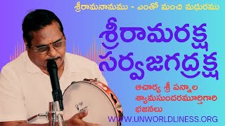 శ్రీరామరక్ష సర్వజగద్రక్ష - श्रीराम रक्ष सर्वजगद्रक्ष www.unworldliness.org