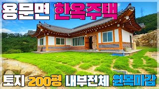 양평한옥주택급매/매매3억5천/용문면 한옥주택 단지내 저렴한 매물 토지200평의 가성비최고매물/양평부동산 급매물전문[대원부동산200904-1]