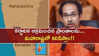 Belgaum Border Issue : కర్ణాటక- మహారాష్ట్ర సరిహద్దు వివాదం - Uddhav Thackeray సంచలన వ్యాఖ్యలు