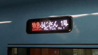 【小田急】特急ふじさん1号、新宿発車時の自動放送と表示