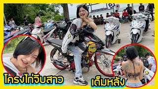 ทริปใจละลาย ขับโครงไก่ ไปขอจีบนางฟ้าโคตรน่ารัก เวฟ110i