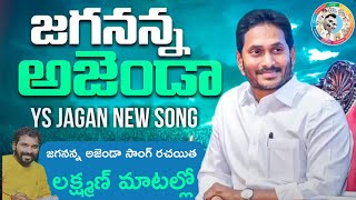Jagananna Agenda Song By Nalgonda Gaddar | YS Jagan New Song 2K | CM YS Jagan Songs | MSR Sai Media