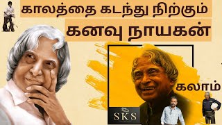 காலத்தை கடந்து நிற்கும் கனவு நாயகன்@successkeysenthil879