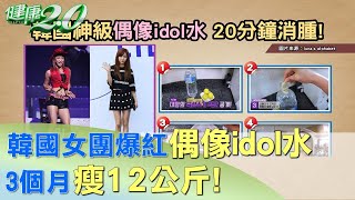 韓國女團爆紅偶像idol水 3個月瘦12公斤! 健康2.0