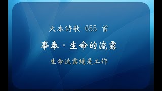 【線上聚會】 大本詩歌655首 - 事奉 - 生命的流露 - 生命流露纔是工作