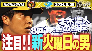 【6月25日 阪神-中日】倉敷のマウンドに立つ新エース・才木浩人！中日打線をねじ伏せるピッチングだ！阪神タイガース密着！応援番組「虎バン」ABCテレビ公式チャンネル