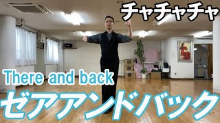 チャチャチャ：ゼアアンドバックの足型　社交ダンスと競技ダンス【前掛けTV】chachacha there and back