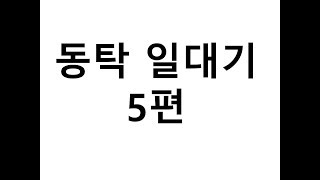 동탁 일대기 5편