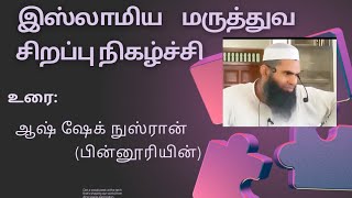 இஸ்லாமிய மருத்துவ சிறப்பு நிகழ்ச்சி|உரை:ஆஷ் ஷேக் நுஸ்ரான்(பின்னூரியின்)