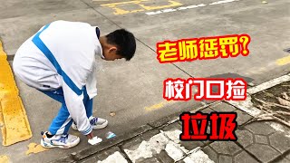 因作业没写好，被罚在校门口捡垃圾？小男孩得知真相之后大骂骗子