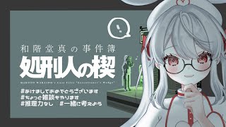 【ちょっと雑談とゲーム】新年、推理で冴えてこ【和階堂真の事件簿】【 #Vtuber / 兎角ねむ 】