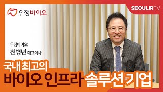 [CEO 인터뷰] 우정바이오 천병년 대표이사