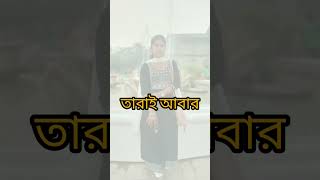 #যাদের নিজের কোনো যোগ্যতা নেই তারাই আবার লোকের সমালোচনা বেশি করে #shorts #viral #youtubeshorts