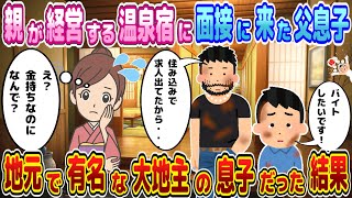 【2ch馴れ初め】親が経営する温泉宿に面接に来た父息子→地元でも有名な地主で金持ちの息子だった結果…【ゆっくり】